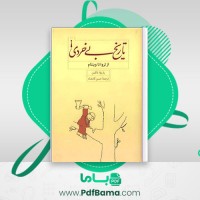 دانلود کتاب تاریخ بی خردی از تروا تا ویتنام باربارا تاکمن ترجمه حسن کامشاد (PDF📁) 680 صفحه