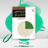 دانلود کتاب تاریخ تحلیلی شعر نو شمس لنگرودی جلد سوم (PDF📁) 833 صفحه