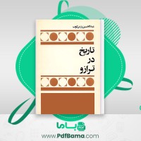 دانلود کتاب تاریخ در ترازو عبدالحسین زرین کوب (PDF📁) 329 صفحه