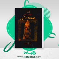 دانلود کتاب تاریخ سیاسی هخامنشی محمدع داندامایف (PDF📁) 534 صفحه