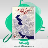 دانلود کتاب تاریخچه مکتب پان ایرانیسم هوشنگ طالع (PDF📁) 130 صفحه