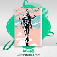 دانلود کتاب تحصیل کرده ها مشفق همدانی (PDF📁) 317 صفحه