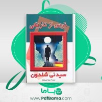 دانلود کتاب ترس از تاریکی سیدنی شلدون ترجمه میترا میر شکار (PDF📁) 408 صفحه
