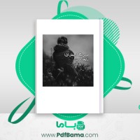 دانلود کتاب ترس ناگاه از جهان ازل رابعه مدبر (PDF📁) 249 صفحه