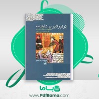 دانلود کتاب توتم و تابو در شاهنامه فاطمه توسل پناهی (PDF📁) 449 صفحه