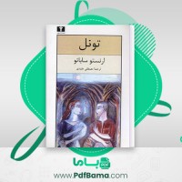 دانلود کتاب تونل ارنستو ساباتو ترجمه مصطفی مفیدی (PDF📁) 89 صفحه