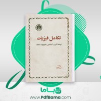 دانلود کتاب تکامل فیزیک آلبرت آینشتاین ترجمه احمد آرام (PDF📁) 278 صفحه
