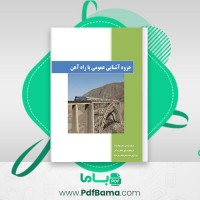 دانلود کتاب جزوه آشنایی عمومی با راه آهن (PDF📁) 73 صفحه