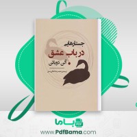 دانلود کتاب جستارهایی در باب عشق آلن دوباتن ترجمه اخلاقی منش (PDF📁) 177 صفحه