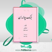 دانلود کتاب جنگ چالدران نصرالله فلسفی (PDF📁) 82 صفحه