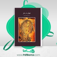 دانلود کتاب جهان در مغز عبدالرحمن نجل رحیم (PDF📁) 113 صفحه