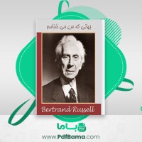 دانلود کتاب جهانی که من می شناسم برتراند راسل ترجمه روح الله عباسی (PDF📁) 72 صفحه
