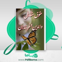دانلود کتاب حقوق متقابل والدین و فرزندان عبدالکریم پاک نیا (PDF📁) 79 صفحه