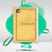 دانلود کتاب حکومت بنی امیه در خراسان عبدالله مهدی الخطیب (PDF📁) 162 صفحه