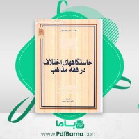 دانلود کتاب خاستگاههای اختلاف در فقه مذاهب مصطفی ابراهیم زلمی (PDF📁) 555 صفحه