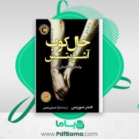 دانلود کتاب خالکوب آشویتس هدر موریس ترجمه سودابه قیصری (PDF📁) 356 صفحه