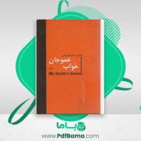 دانلود کتاب خواب عمو جان فئودور داستایوسکی ترجمه آلک (PDF📁) 120 صفحه