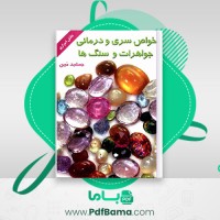 دانلود کتاب خواص سری و درمانی جواهرات و سنگ ها جمشید مبین (PDF📁) 121 صفحه
