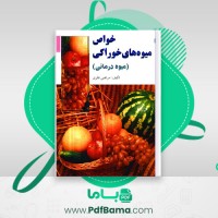 دانلود کتاب خواص میوه های خوراکی میوه درمانی مرتضی نظری (PDF📁) 336 صفحه