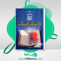 دانلود کتاب داستان راستان جلد دوم شهید مرتضی مطهری (PDF📁) 277 صفحه