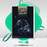 دانلود کتاب دختر شاه پریان لرد دانسنی ترجمه آرش حجازی (PDF📁) 266 صفحه