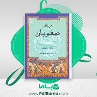 دانلود کتاب در باب صفویان راجر سیوری ترجمه رمضان علی روح الهی (PDF📁) 347 صفحه