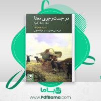 دانلود کتاب در جست و جوی معنا اسوالد هنفلینگ (PDF📁) 296 صفحه