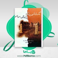 دانلود کتاب در خیابانی که تو زندگی می کنی ماری هیگینز کلارک (PDF📁) 386 صفحه