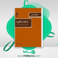 دانلود کتاب درود بر کاتالونیا جورج ارول ترجمه تورج آرامش (PDF📁) 235 صفحه