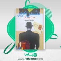 دانلود کتاب دشمن عزیز جین وبستر ترجمه مهرداد مهدویان (PDF📁) 171 صفحه