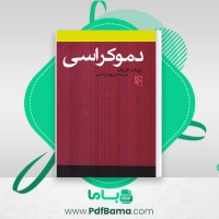 دانلود کتاب دموکراسی برنارد کریک ترجمه پویا ایمانی (PDF📁) 197 صفحه