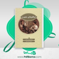دانلود کتاب دوقلو های عجیب مارک تواین ترجمه احمد قاضی (PDF📁) 89 صفحه