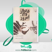 دانلود کتاب دیروز و امروز ویلیام سامرست موآم ترجمه عبدالحسین شریفیان (PDF📁) 274 صفحه