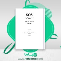 دانلود کتاب راهنمای عملی تغییر و اصلاح رفتار کودک دکتر لین کلارک (PDF📁) 323 صفحه