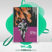 دانلود کتاب ربه کا دافنه دوموریه (PDF📁) 261 صفحه