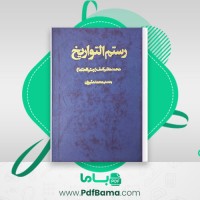 دانلود کتاب رستم التواریخ محمد هاشم آصف رستم الحکما (PDF📁) 547 صفحه