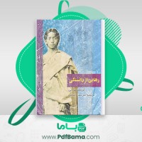 دانلود کتاب رهایی از دانستگی کریشنا مورتی ترجمه مرسده لسانی (PDF📁) 179 صفحه