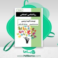 دانلود کتاب روانشناسی اجتماعی الویت ارونسون ترجمه زهرا نوروزی (PDF📁) 740 صفحه