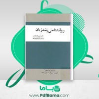 دانلود کتاب روانشناسی رشد زبان حسین لطف آبادی (PDF📁) 279 صفحه