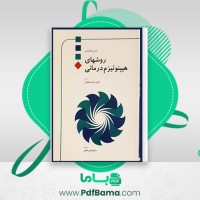 دانلود کتاب روش های هیپنوتیزم درمانی جان. ج. واتکینس ترجمه جمالیان (PDF📁) 137 صفحه