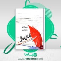 دانلود کتاب زن ایده آل چطور همسرتان را مجذوب خود کنید ماری فرلئو (PDF📁) 133 صفحه