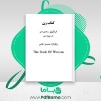 دانلود کتاب زن گردآوری سخنان اشو در مورد زن محسن خاتمی (PDF📁) 181 صفحه