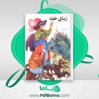 دانلود کتاب زیبای خفته شارل پرو ترجمه حبیبیان (PDF📁) 18 صفحه
