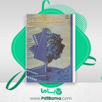 دانلود کتاب ساخت گرایی نشانه شناسی سینما بیل نیکولز طباطبایی (PDF📁) 353 صفحه