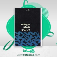 دانلود کتاب سرچشمه تصوف در ایران سعید نفیسی (PDF📁) 279 صفحه