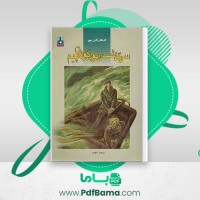 دانلود کتاب سرگذشت آرتور گوردن پیم ادگار آلن پو ترجمه پرویز شهدی (PDF📁) 291 صفحه