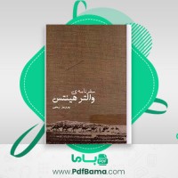 دانلود کتاب سفرنامه ی والتر هینتس ترجمه پرویز رجبی (PDF📁) 234 صفحه