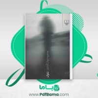 دانلود کتاب سلوک محمود دولت آبادی (PDF📁) 214 صفحه