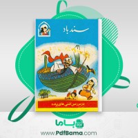 دانلود کتاب سندباد در سرزمین کشتی های پرنده (PDF📁) 50 صفحه
