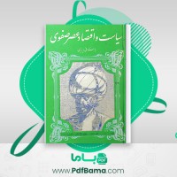 دانلود کتاب سیاست و اقتصاد عصر صفوی باستانی پاریزی (PDF📁) 618 صفحه